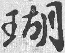 瑚,蘇軾 ,書法字典